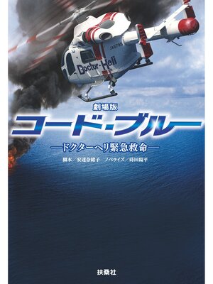 cover image of 劇場版コード・ブルー